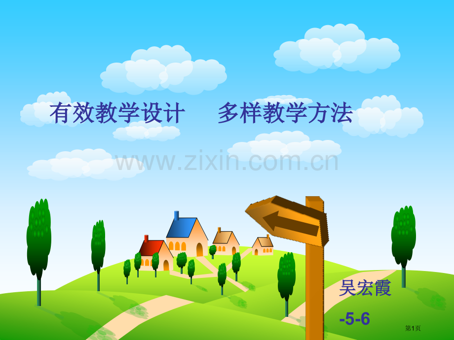 有效的教学设计多样的教学方法市公开课一等奖百校联赛特等奖课件.pptx_第1页