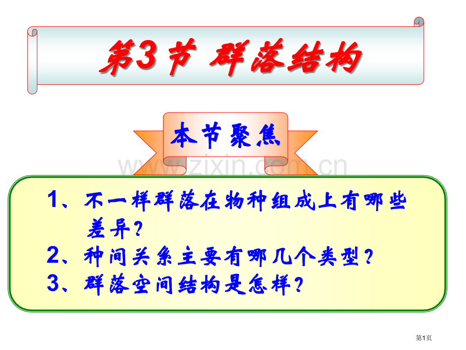 群落的结构市公开课一等奖百校联赛获奖课件.pptx_第1页