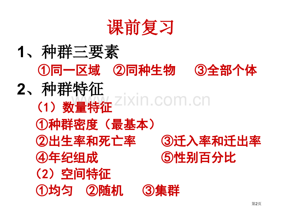 群落的结构市公开课一等奖百校联赛获奖课件.pptx_第2页