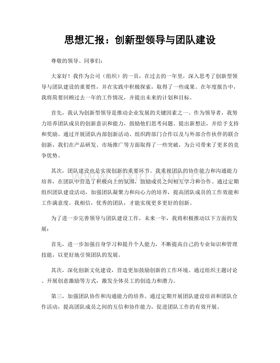 思想汇报：创新型领导与团队建设.docx_第1页