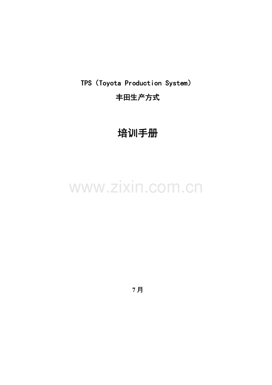 TPS丰田生产方式培训标准手册.docx_第1页