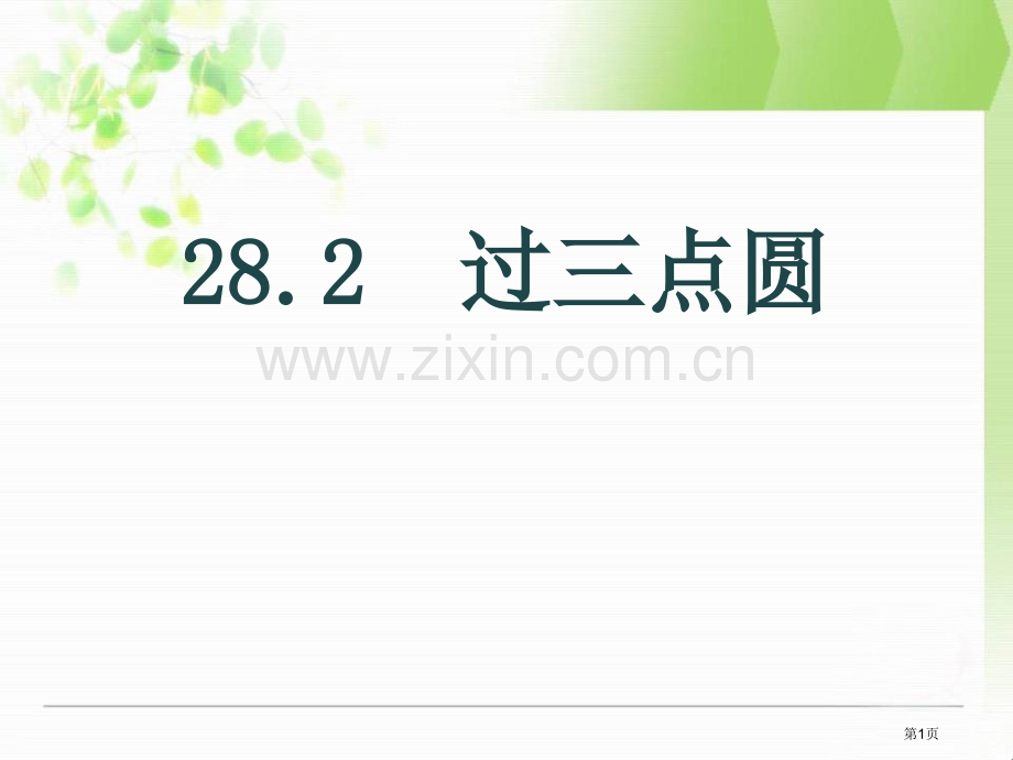 过三点的圆课件省公开课一等奖新名师优质课比赛一等奖课件.pptx_第1页