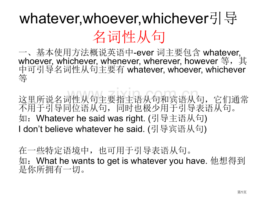 whatever等引导名词性从句和状语从句省公共课一等奖全国赛课获奖课件.pptx_第1页