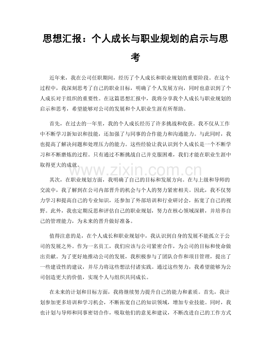 思想汇报：个人成长与职业规划的启示与思考.docx_第1页