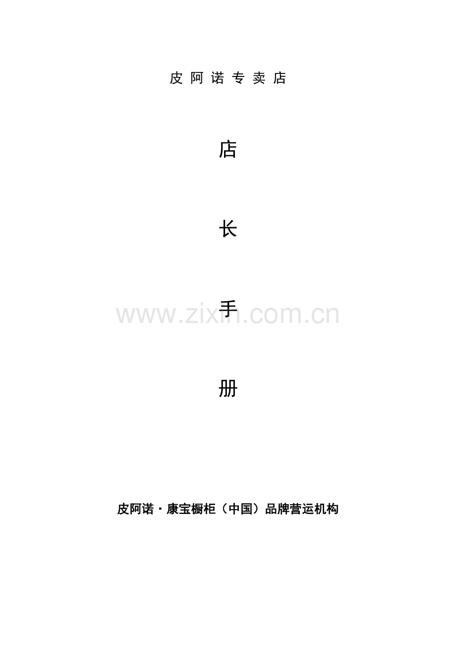 店长手册修订版模板.doc_第1页