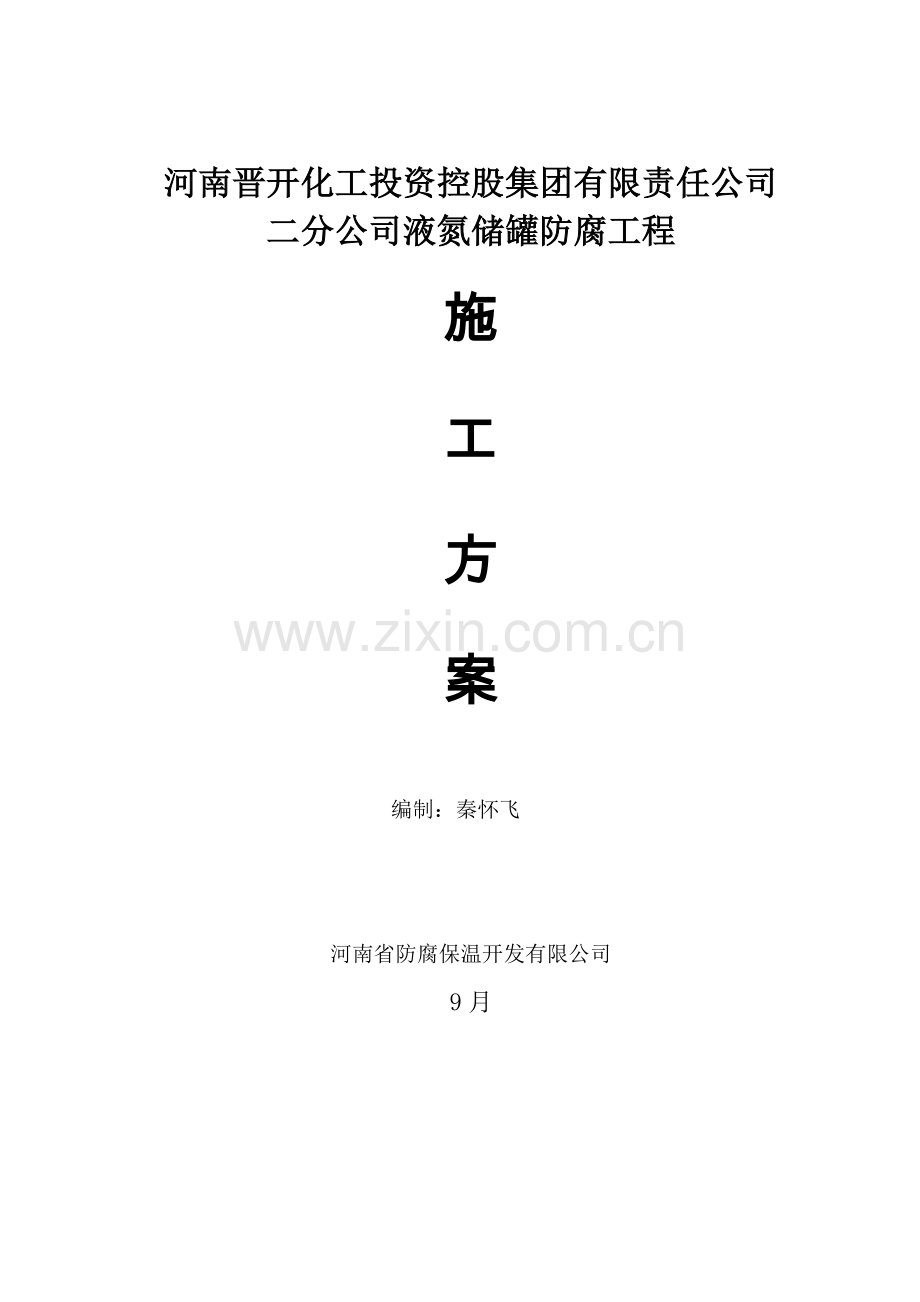 储罐防腐关键工程综合施工专题方案.docx_第1页