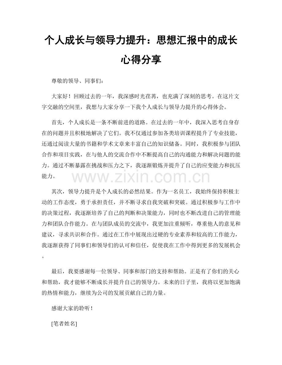 个人成长与领导力提升：思想汇报中的成长心得分享.docx_第1页