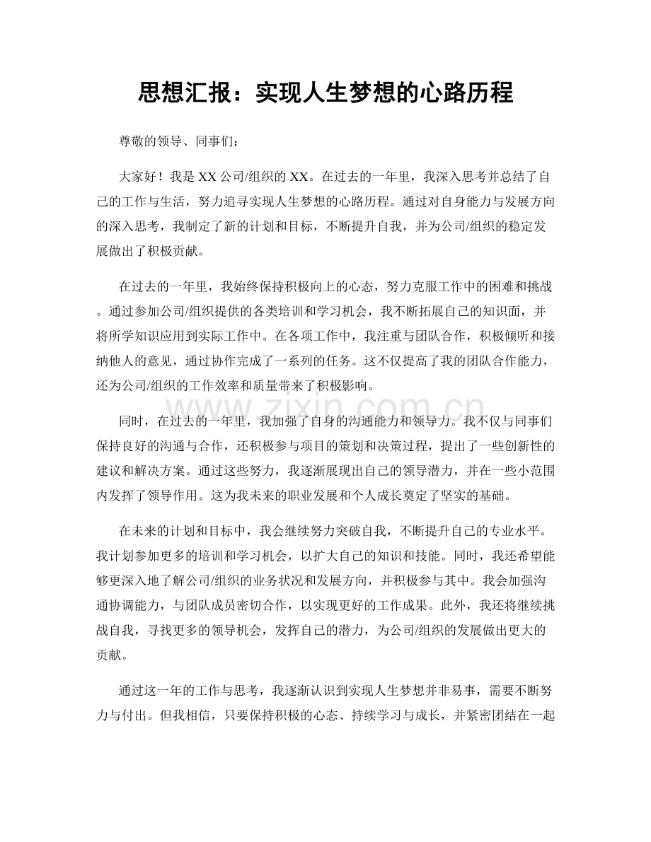 思想汇报：实现人生梦想的心路历程.docx_第1页