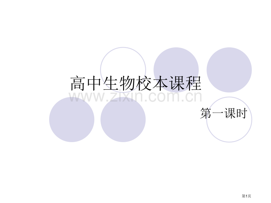高中生物校本课程省公共课一等奖全国赛课获奖课件.pptx_第1页