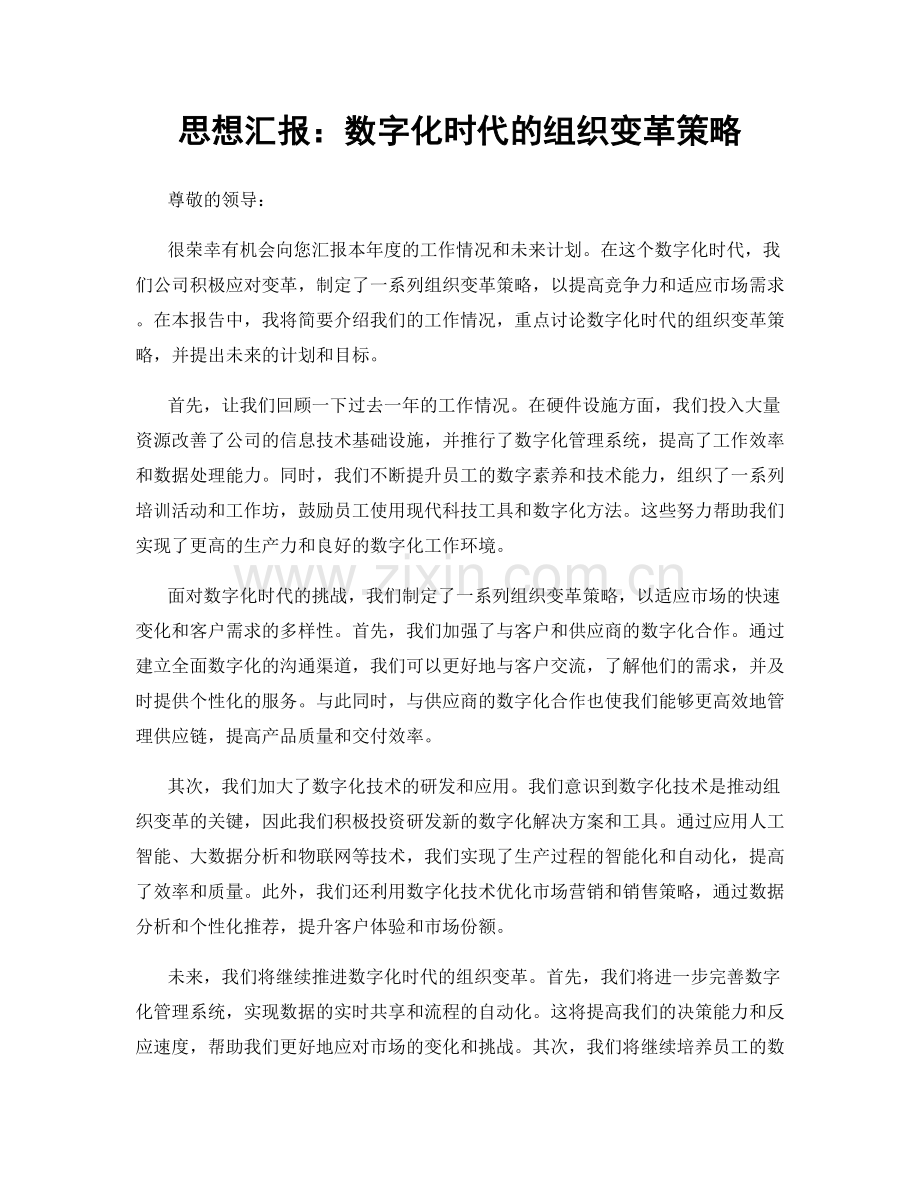 思想汇报：数字化时代的组织变革策略.docx_第1页