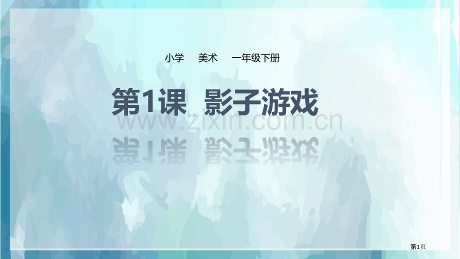 影子的游戏省公开课一等奖新名师比赛一等奖课件.pptx_第1页