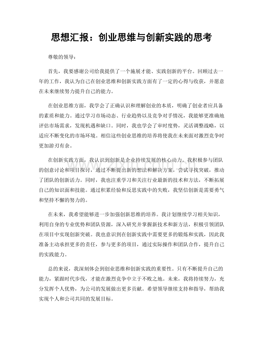 思想汇报：创业思维与创新实践的思考.docx_第1页