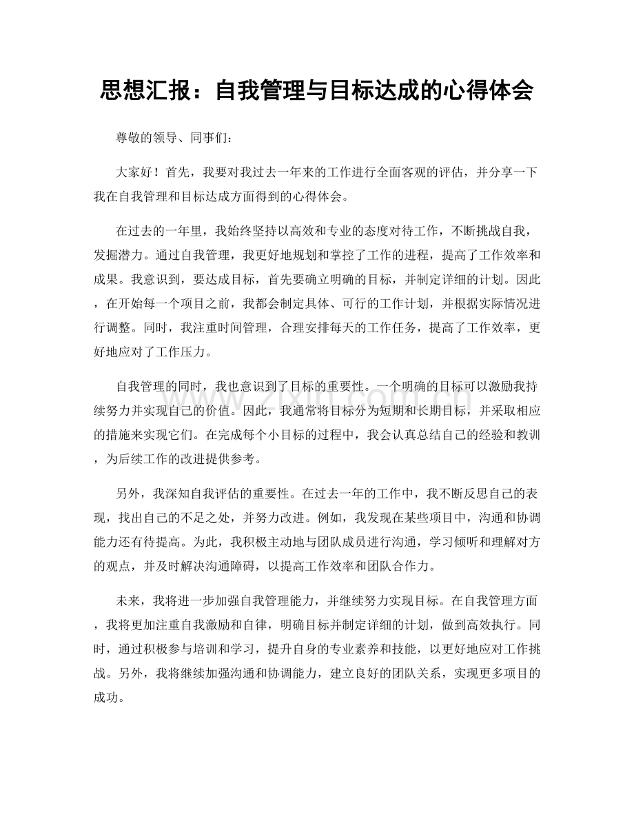 思想汇报：自我管理与目标达成的心得体会.docx_第1页