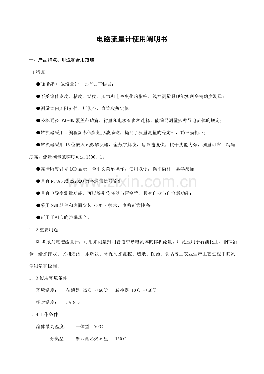 电磁流量计专项说明书.docx_第1页