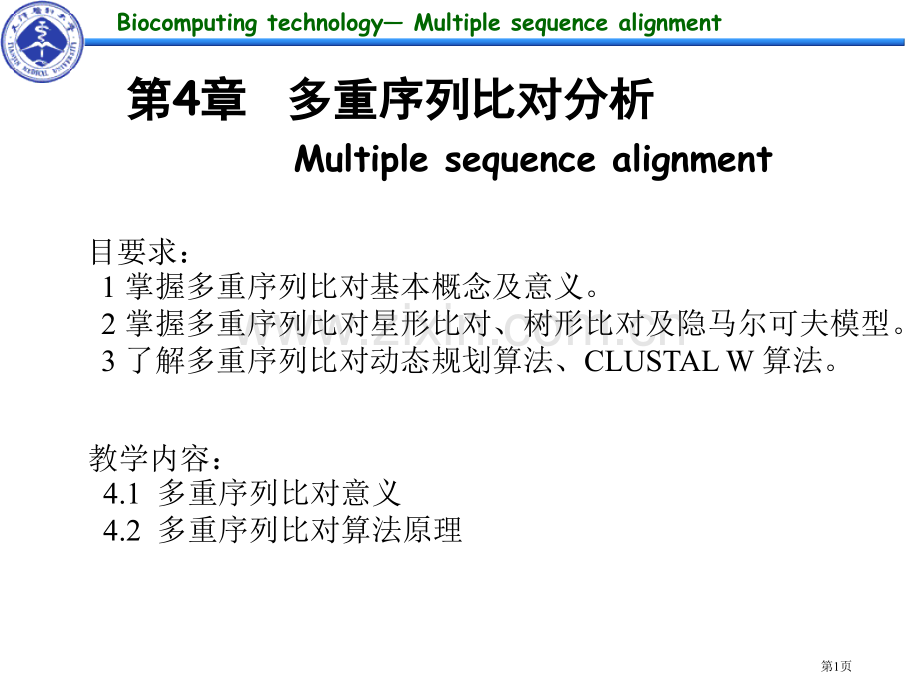 生物计算技术多重序列比对分析省公共课一等奖全国赛课获奖课件.pptx_第1页