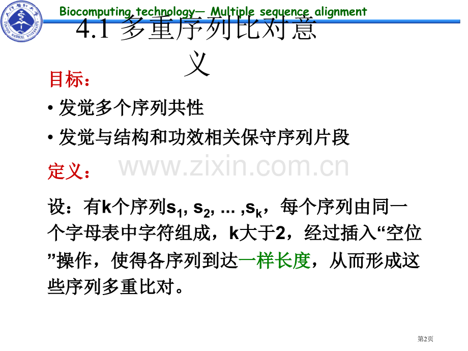 生物计算技术多重序列比对分析省公共课一等奖全国赛课获奖课件.pptx_第2页