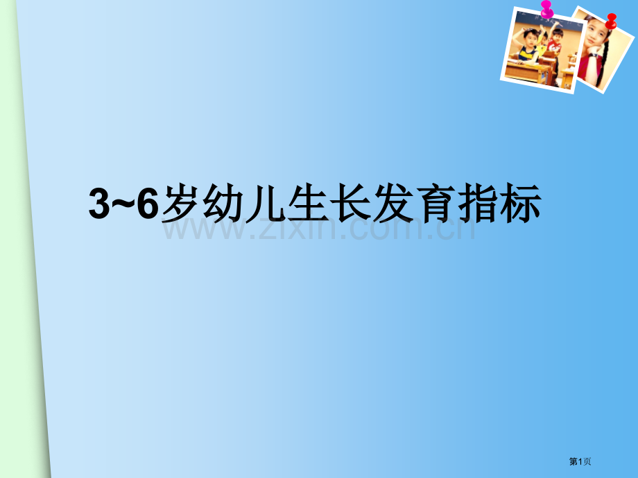 幼儿生长发育指标市公开课一等奖百校联赛获奖课件.pptx_第1页