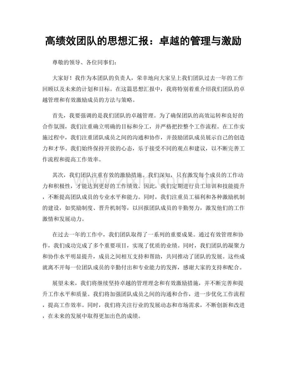 高绩效团队的思想汇报：卓越的管理与激励.docx_第1页
