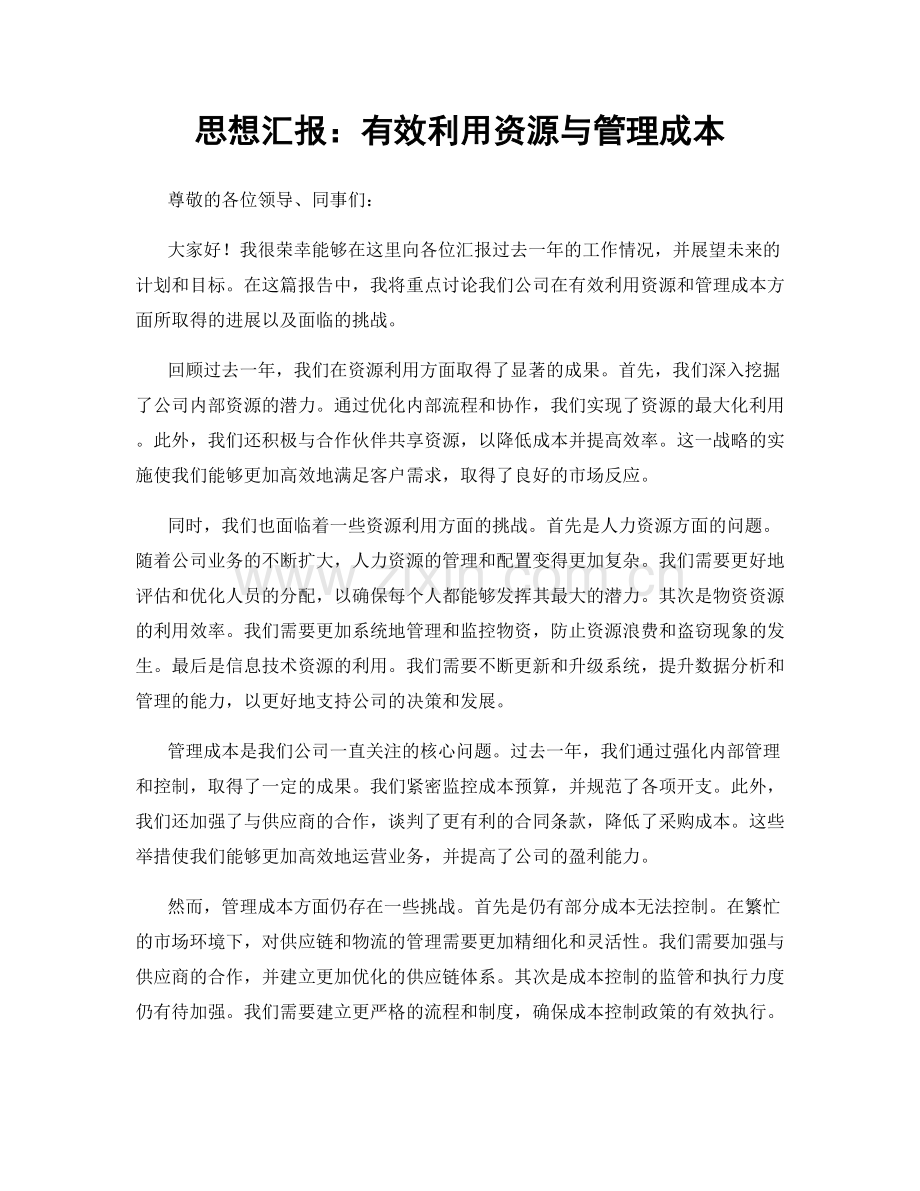 思想汇报：有效利用资源与管理成本.docx_第1页
