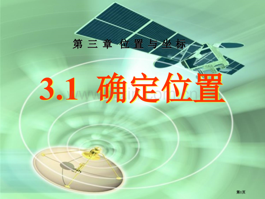 确定位置位置与坐标省公开课一等奖新名师优质课比赛一等奖课件.pptx_第1页