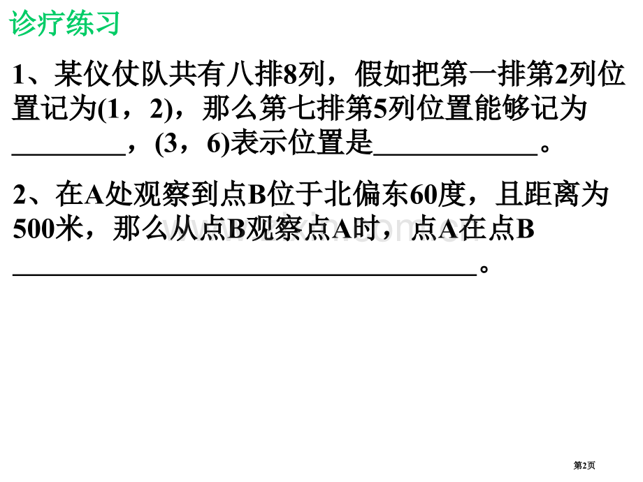 确定位置位置与坐标省公开课一等奖新名师优质课比赛一等奖课件.pptx_第2页