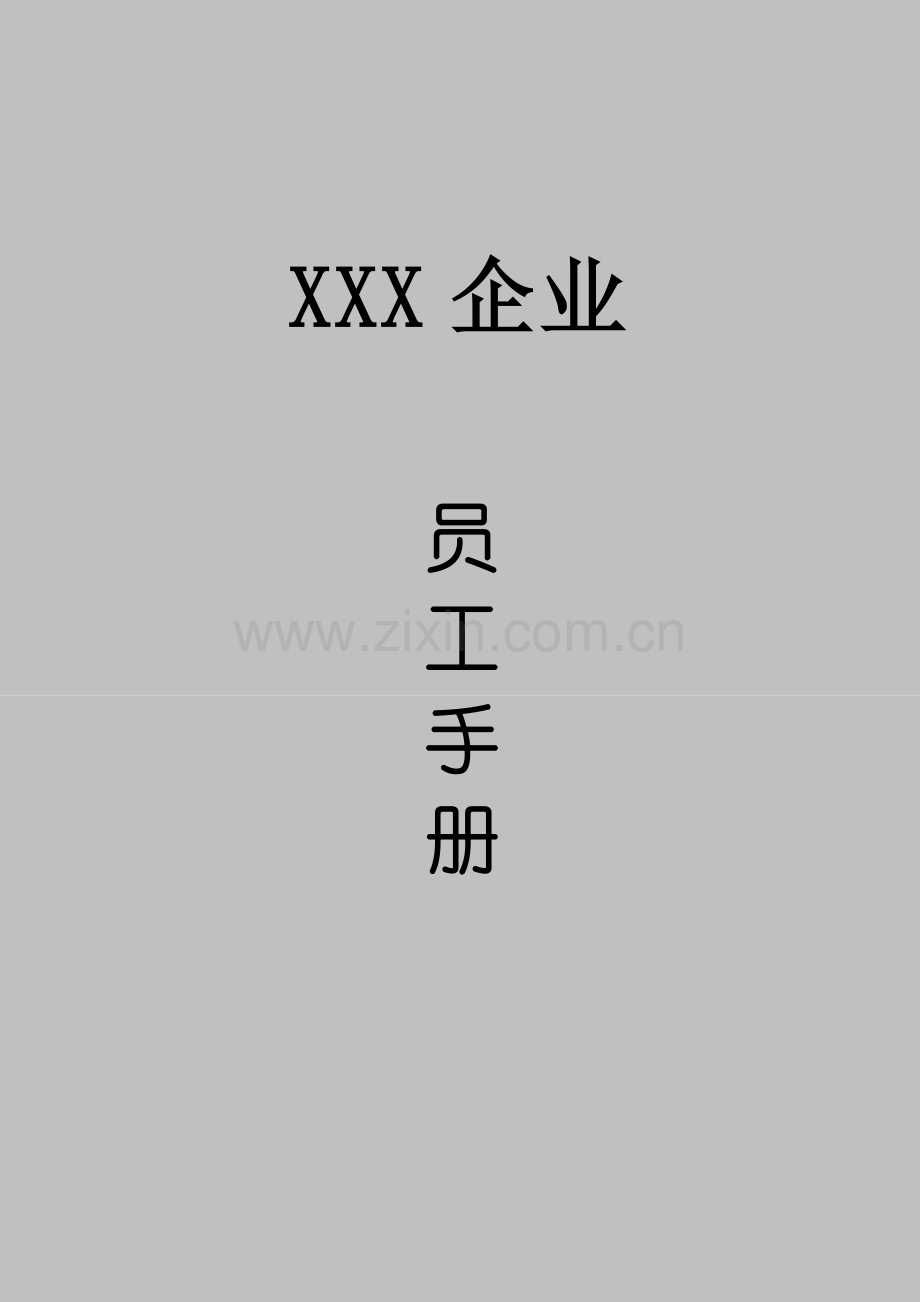 有限公司的员工手册规范模板.doc_第1页