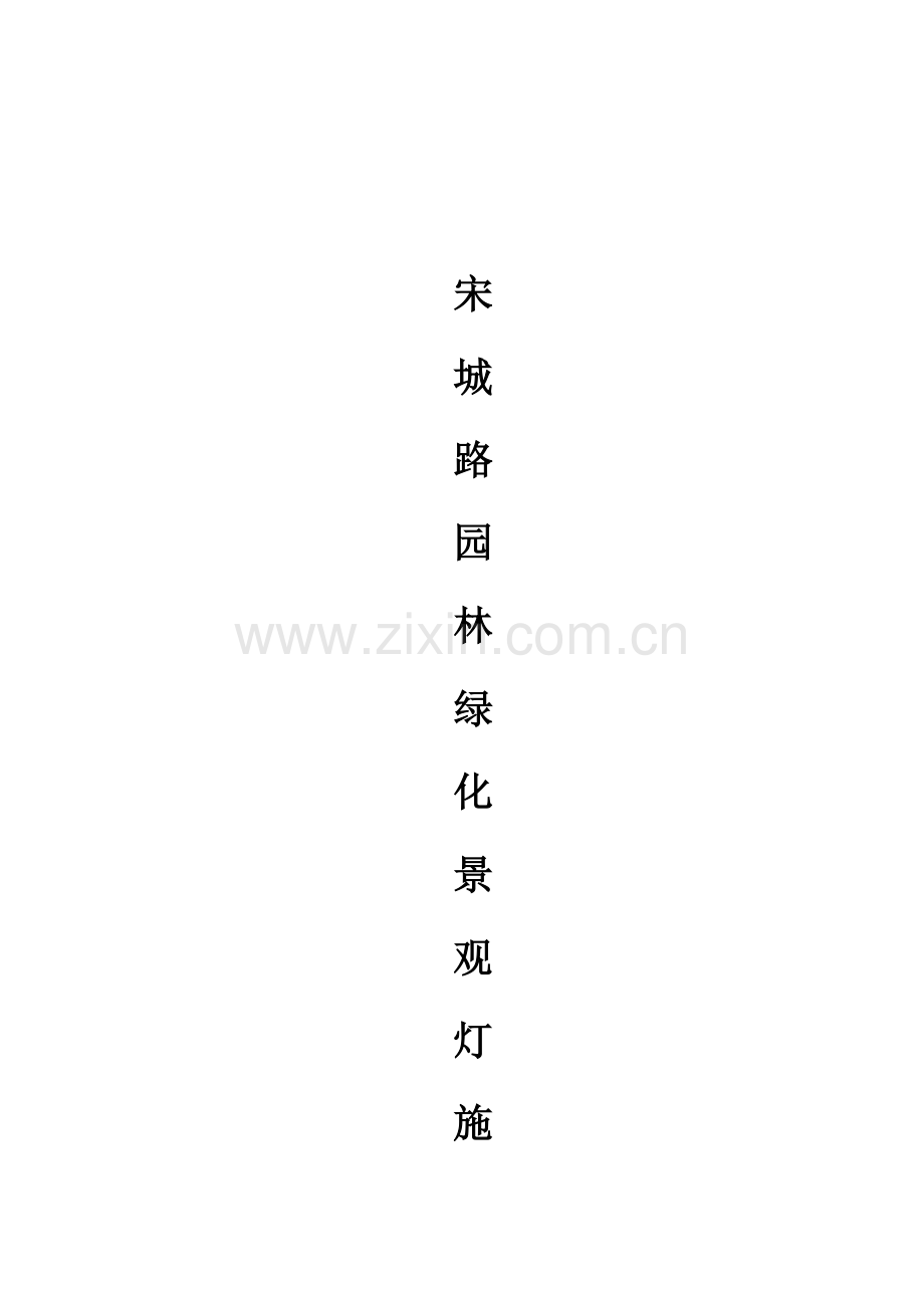 景观灯综合标准施工专业方案.doc_第1页