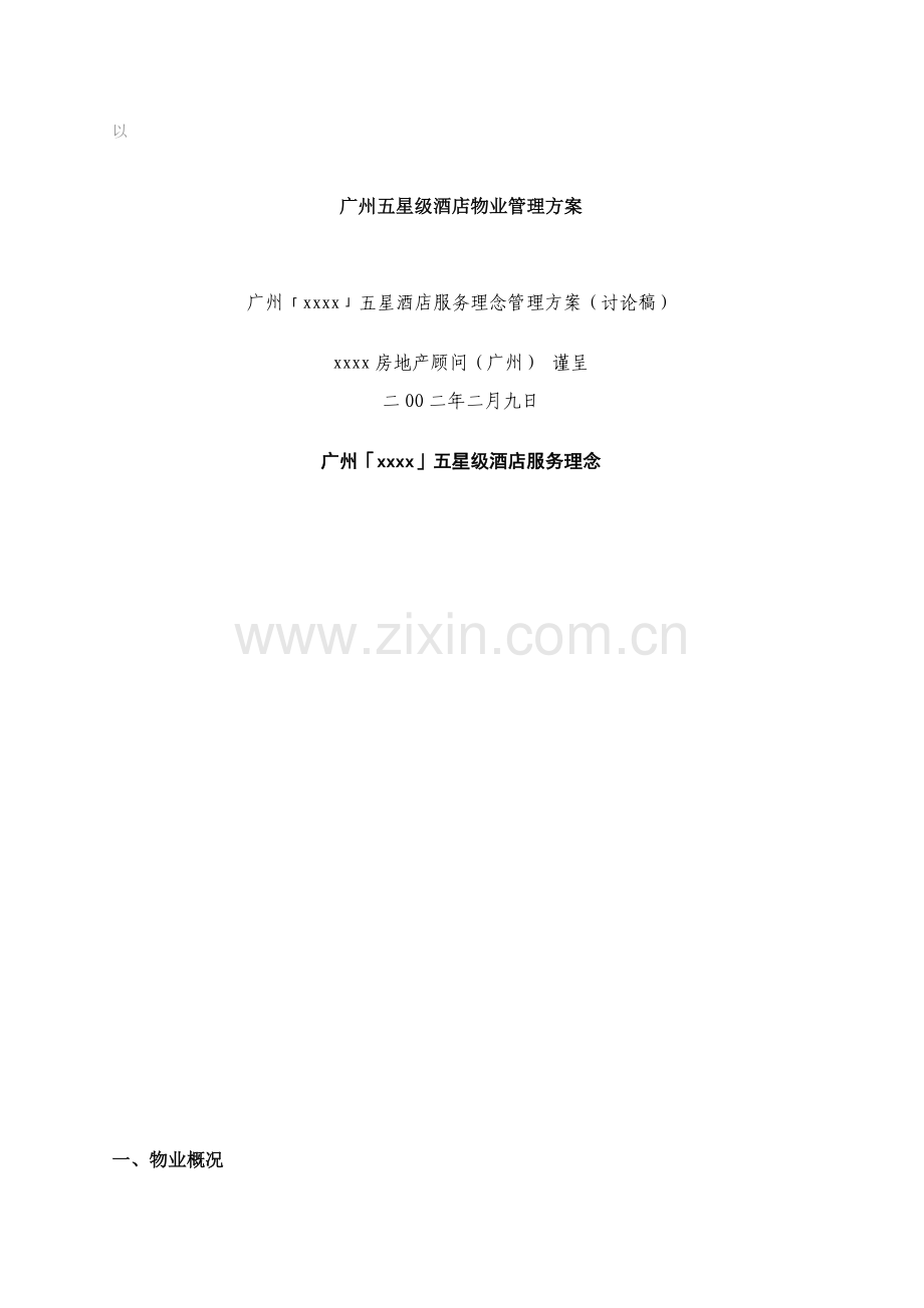 梁行广州物业五星级酒店服务理念方案模板.doc_第1页