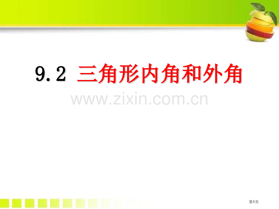 92三角形的内角和外角省公开课一等奖新名师优质课比赛一等奖课件.pptx_第1页