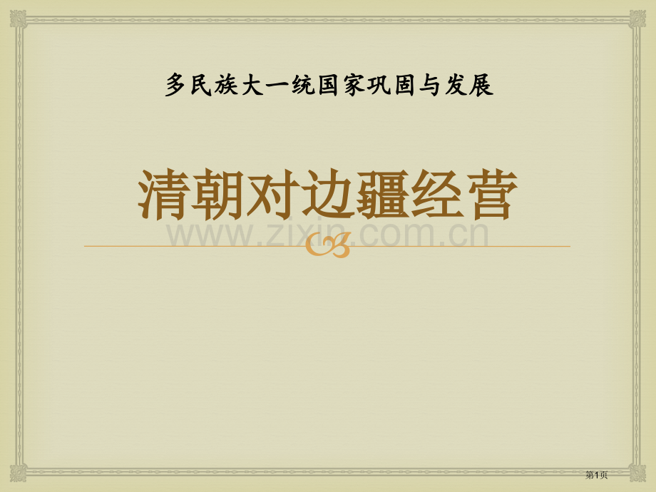 清朝对边疆的经营多民族大一统国家的巩固与发展课件省公开课一等奖新名师优质课比赛一等奖课件.pptx_第1页
