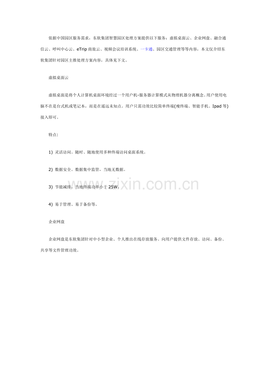 东软集团智慧园区解决专业方案.docx_第2页