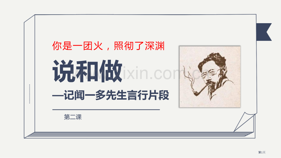 说和做—记闻一多先生言行片段优质课件省公开课一等奖新名师优质课比赛一等奖课件.pptx_第1页