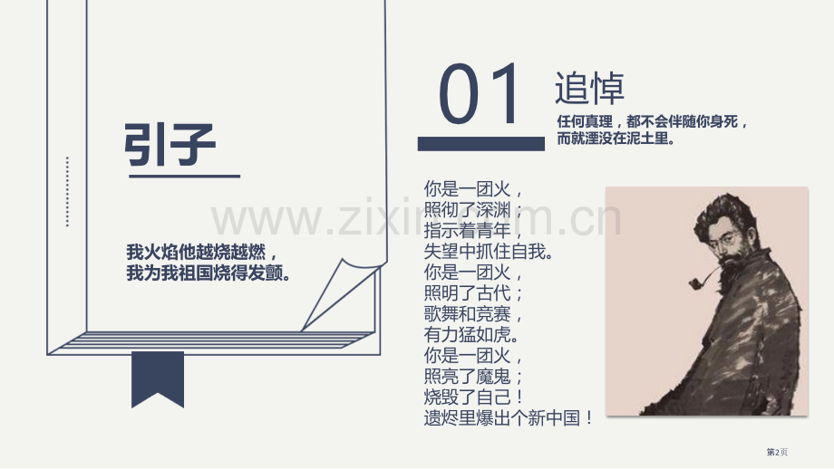 说和做—记闻一多先生言行片段优质课件省公开课一等奖新名师优质课比赛一等奖课件.pptx_第2页