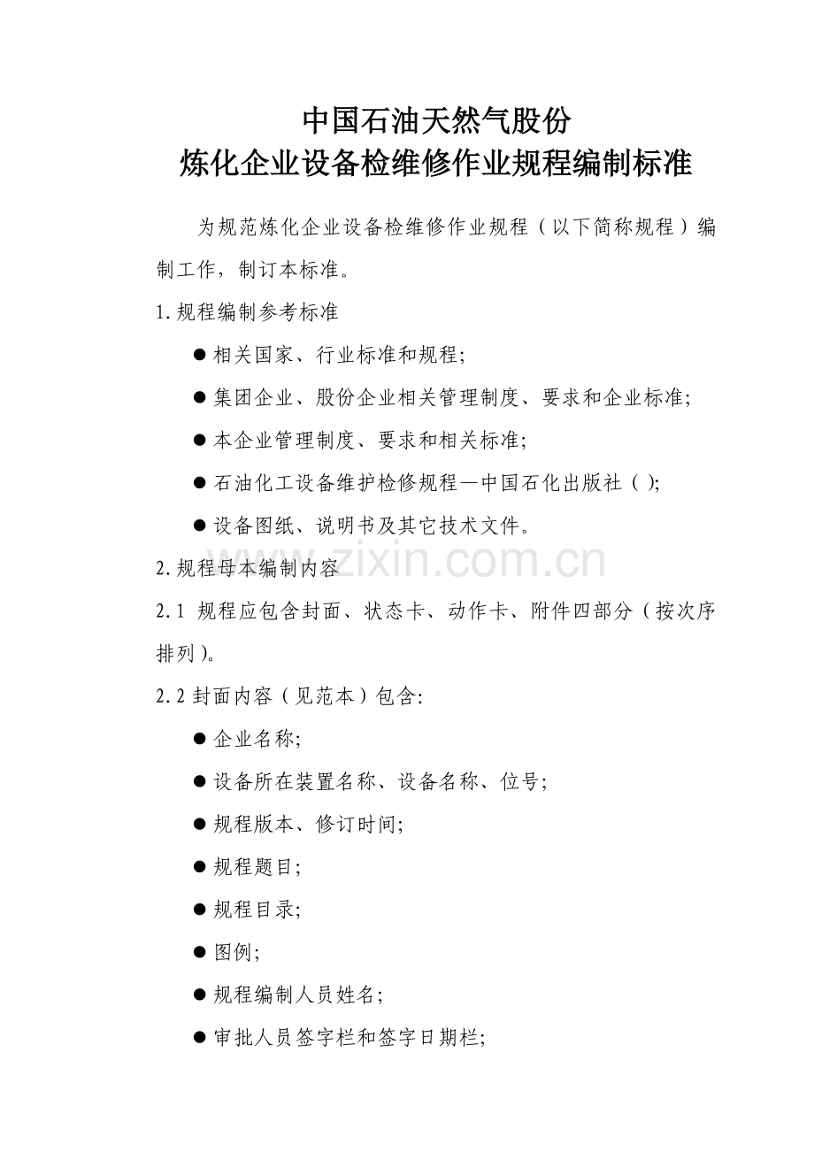 炼化企业设备检维修作业规程编制标准概述样本.doc_第1页