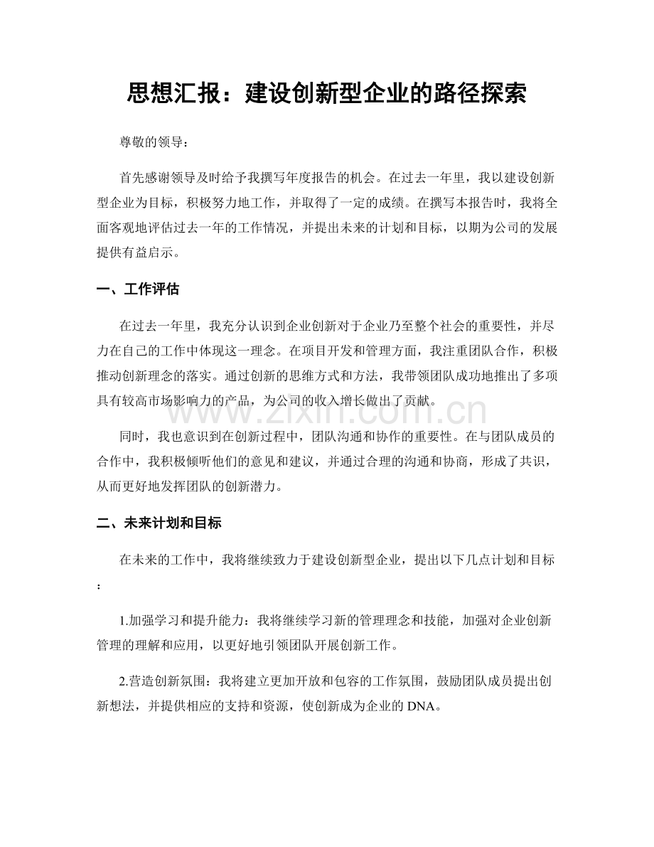 思想汇报：建设创新型企业的路径探索.docx_第1页