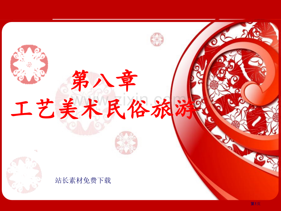 工艺美术民俗省公共课一等奖全国赛课获奖课件.pptx_第1页