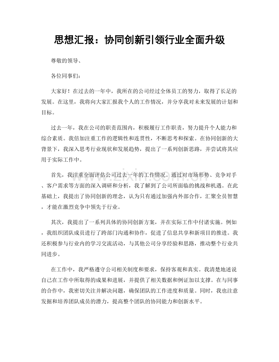 思想汇报：协同创新引领行业全面升级.docx_第1页