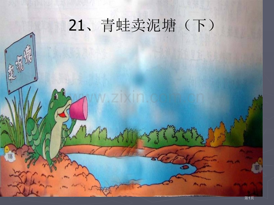 青蛙卖泥塘下教学省公共课一等奖全国赛课获奖课件.pptx_第1页