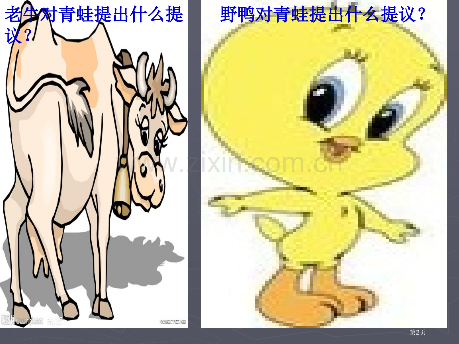 青蛙卖泥塘下教学省公共课一等奖全国赛课获奖课件.pptx_第2页