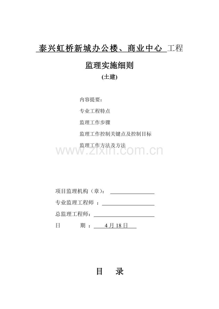 泰兴虹桥新城监理工作细则.doc_第1页