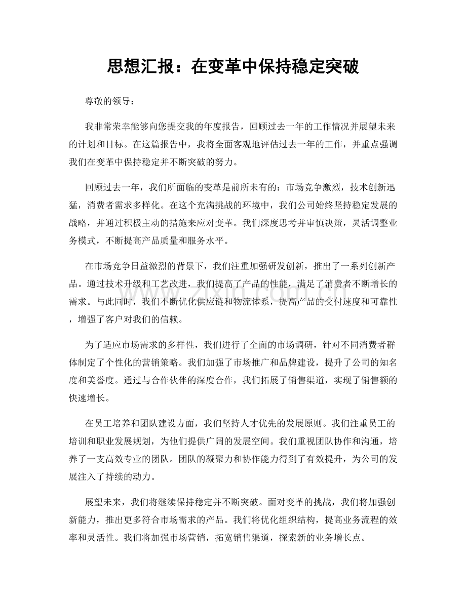 思想汇报：在变革中保持稳定突破.docx_第1页