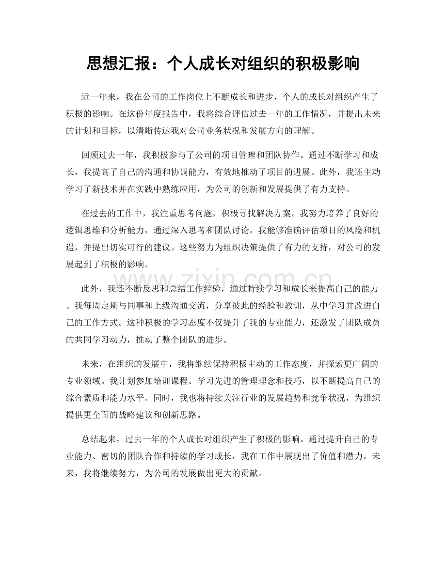 思想汇报：个人成长对组织的积极影响.docx_第1页