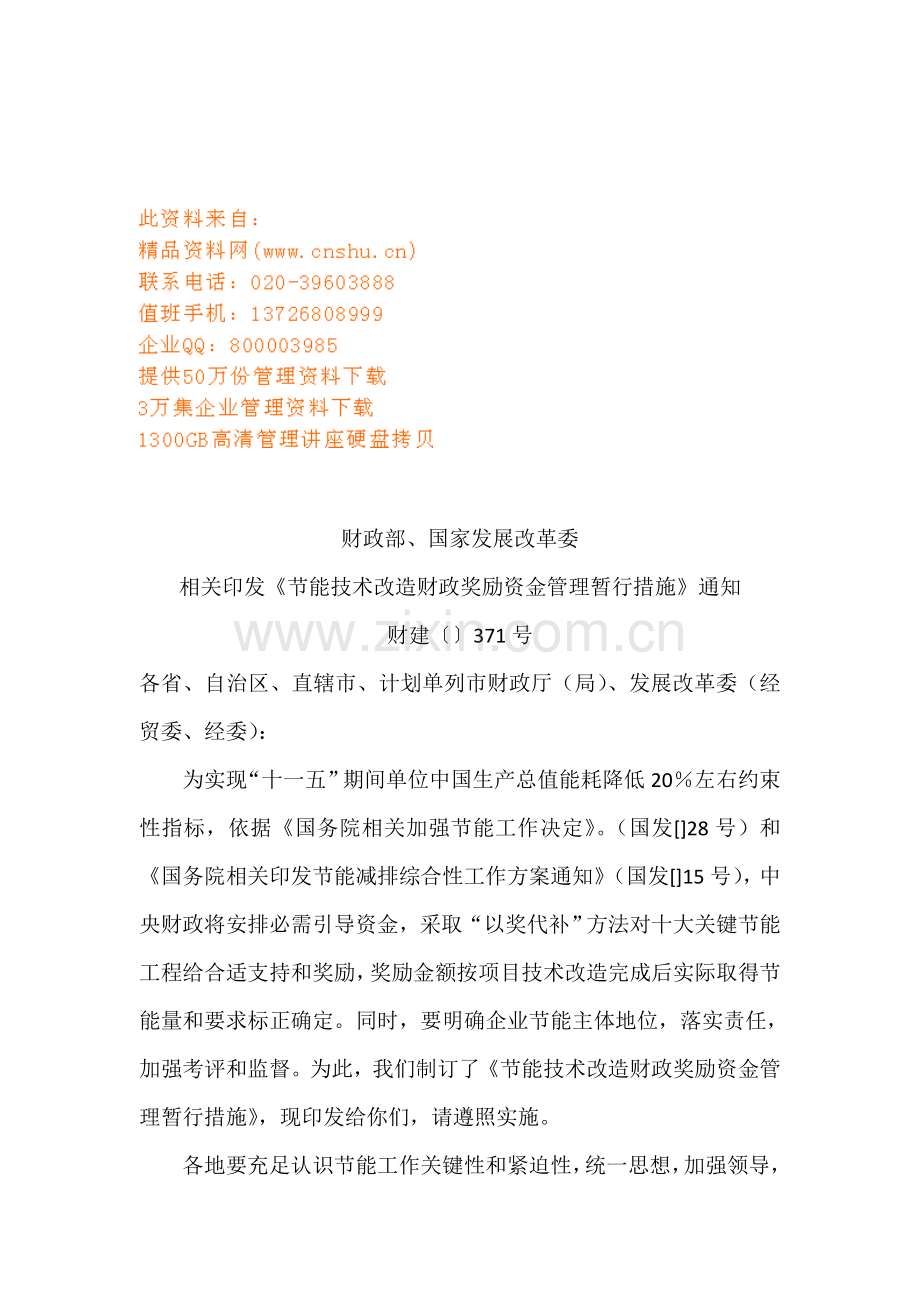 节能技术改造财政奖励资金管理制度样本.doc_第1页