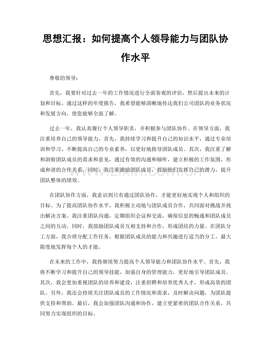 思想汇报：如何提高个人领导能力与团队协作水平.docx_第1页