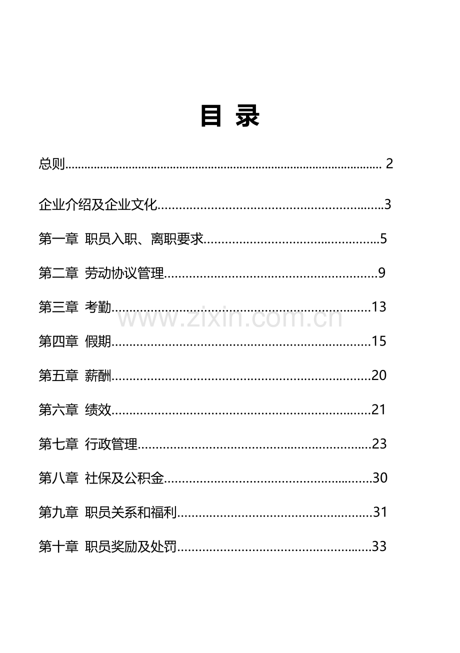 饮水产业公司员工手册定稿模板.docx_第1页