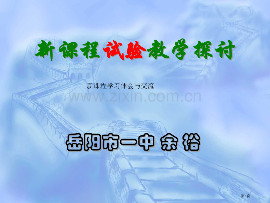 新课程实验教学的探讨市公开课一等奖百校联赛特等奖课件.pptx_第1页