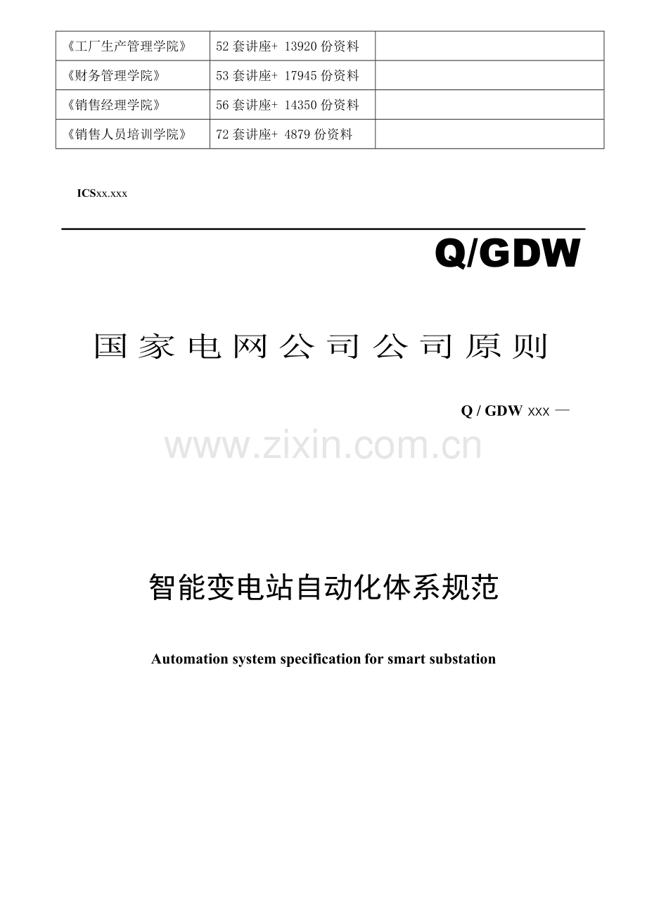 智能变电站自动化全新体系基础规范论述.docx_第2页