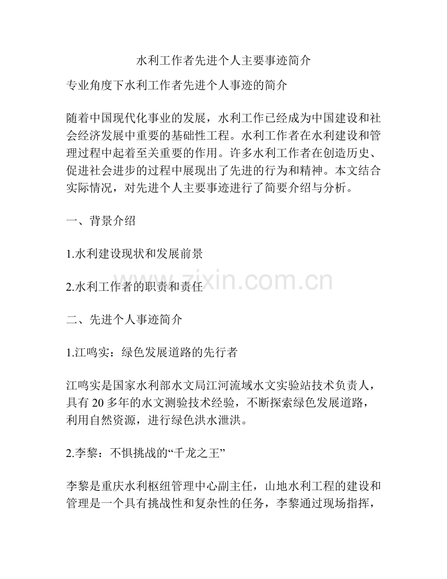 水利工作者先进个人主要事迹简介.docx_第1页