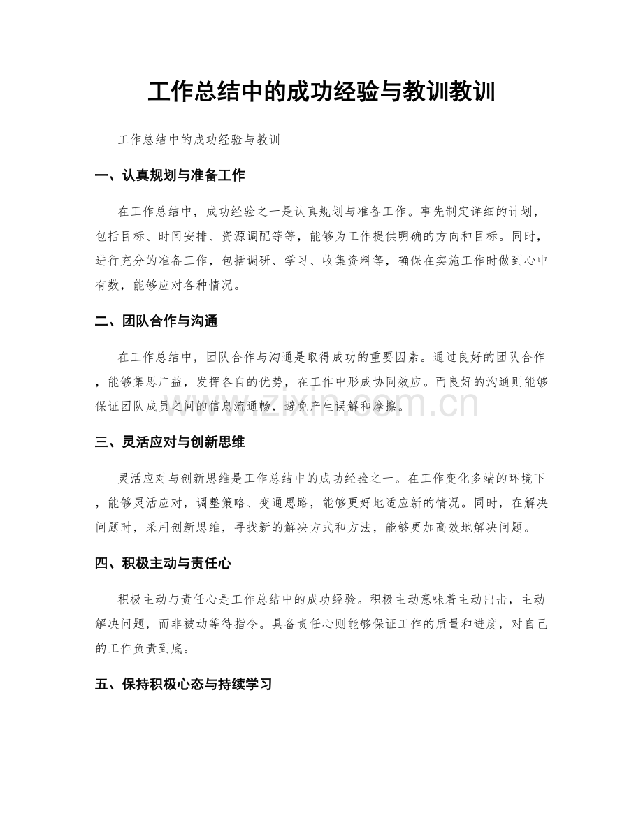 工作总结中的成功经验与教训教训.docx_第1页