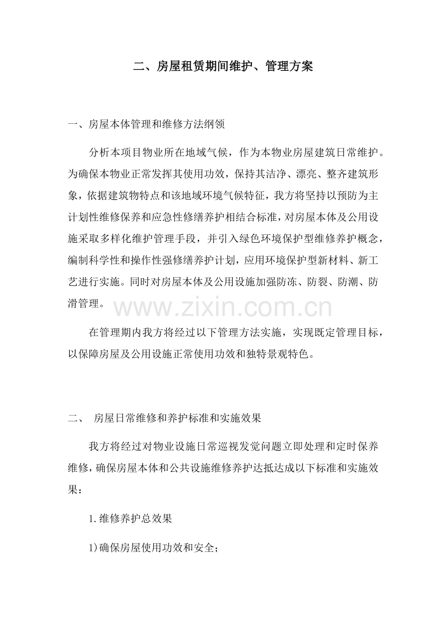 房屋租赁期间的维护管理专业方案.docx_第1页